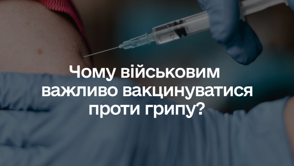 Чому військовим важливо вакцинуватися проти грипу?